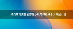 好口碑高質(zhì)量的穿越小說 寫得最好十大穿越小說