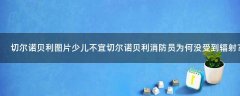 切爾諾貝利圖片少兒不宜 切爾諾貝利消防員為何沒受到輻射？