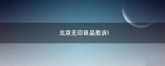 北京無印良品勝訴!