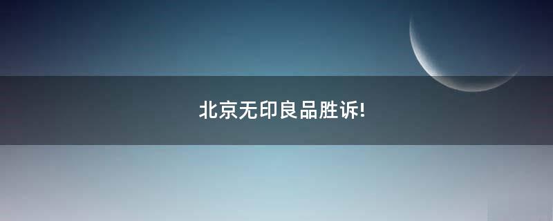 北京無印良品勝訴!