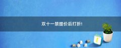 雙十一禁提價后打折!