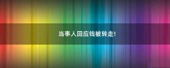 當事人回應錢被轉走!