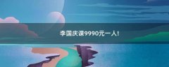 李國慶課9990元一人!