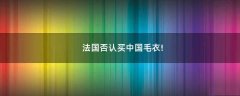 法國否認買中國毛衣!
