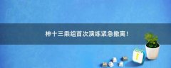 神十三乘組首次演練緊急撤離！