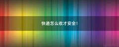 快遞怎么收才安全！