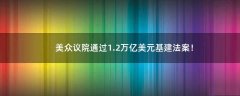 美眾議院通過(guò)1.2萬(wàn)億美元基建法案！