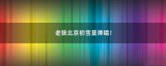 老狼北京初雪里彈唱！