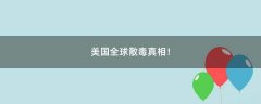 美國(guó)全球散毒真相！