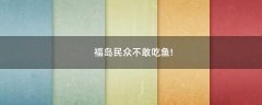 福島民眾不敢吃魚!