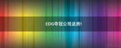 EDG奪冠公司送房!