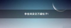 李佳琦賣空萬罐松子!