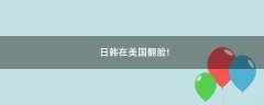 日韓在美國翻臉!