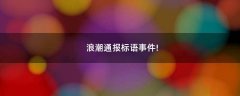 浪潮通報標(biāo)語事件!