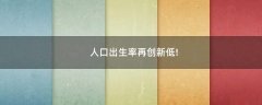 人口出生率再創(chuàng)新低!