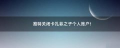 推特關閉卡扎菲之子個人賬戶!