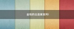 金錢豹出逃案宣判!