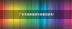 廣州車展新能源車數(shù)量創(chuàng)新高！