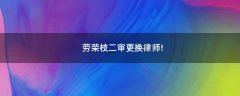 勞榮枝二審更換律師!