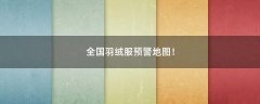 全國羽絨服預警地圖！