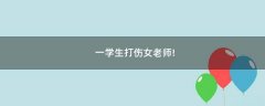 一學生打傷女老師!