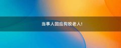 當事人回應狗咬老人!
