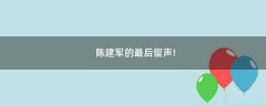 陳建軍的最后留聲!