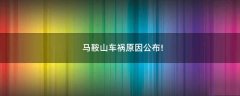 馬鞍山車禍原因公布!