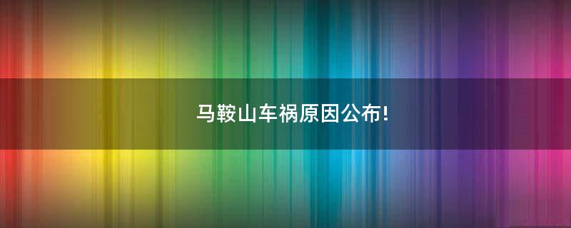 馬鞍山車禍原因公布!