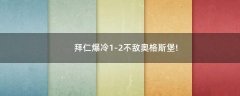 拜仁爆冷1-2不敵奧格斯堡!