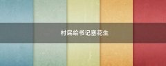 村民給書記塞花生