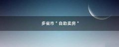 多省市＂自助賣房＂