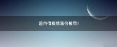 超市借疫情漲價(jià)被罰！