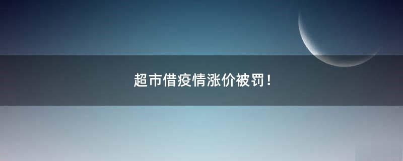 超市借疫情漲價被罰！