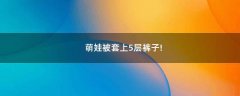 萌娃被套上5層褲子!