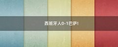 西班牙人0-1巴薩!
