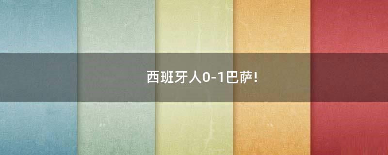 西班牙人0-1巴薩!