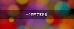 一個(gè)回不了家的包！