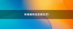 林珊珊和雪梨被處罰！