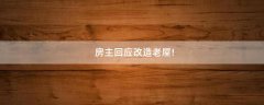 房主回應(yīng)改造老屋!