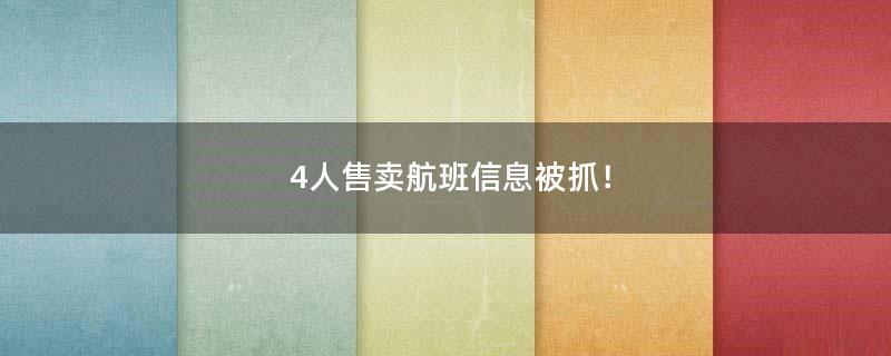 4人售賣航班信息被抓！