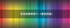 早田希娜單局11-1晉級四強！
