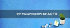 被名字耽誤的電影 10部電影高分好看