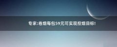 專家:卷煙每包59元可實(shí)現(xiàn)控?zé)熌繕?biāo)!