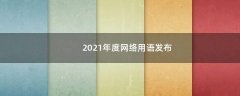 2021年度網(wǎng)絡(luò)用語(yǔ)發(fā)布