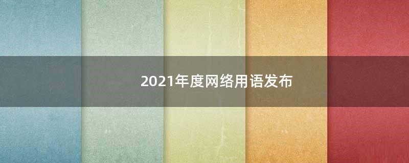 2021年度網(wǎng)絡(luò)用語發(fā)布