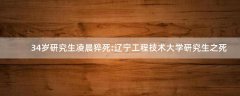 34歲研究生凌晨猝死:遼寧工程技術(shù)大學(xué)研究生之死