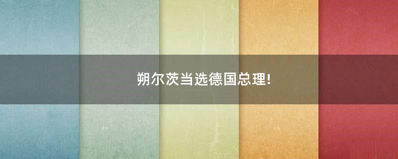 朔爾茨當(dāng)選德國總理!