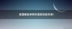 美國被批體制失能致抗疫失??！