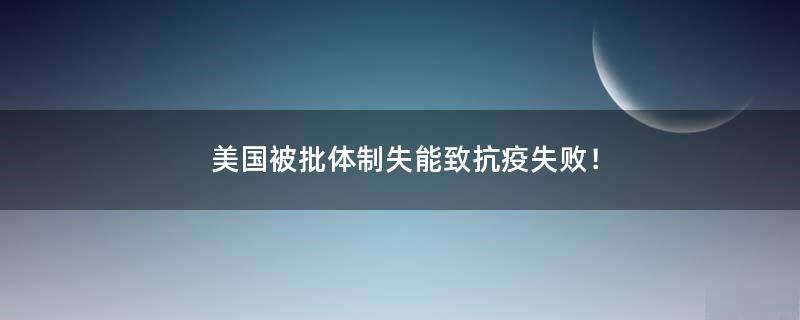 美國被批體制失能致抗疫失??！